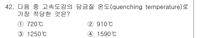 사출(프레스)금형설계기사 2015년 42번 - 정답 3번(1250℃)은 고속도로강의 담금질 온도로 적합합니다. 고속도로... 에 관한 핵심 기출문제