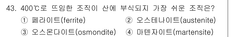 사출(프레스)금형설계기사 2015년 43번 - 정답은 3번 오스몬다이트(osmondite)입니다. 400℃에서는 페라이... 에 관한 핵심 기출문제