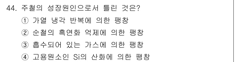 사출(프레스)금형설계기사 2015년 44번 - 주철의 성장 원인으로 틀린 것은 2번 "순철의 흑연화 억제에 의한 평창"... 에 관한 핵심 기출문제