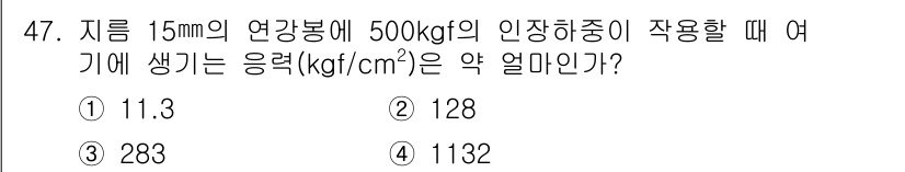 사출(프레스)금형설계기사 2015년 47번 - 정답 3번 (1132). 

응력은 힘을 단면적으로 나눈 값으로, 힘(5... 에 관한 핵심 기출문제