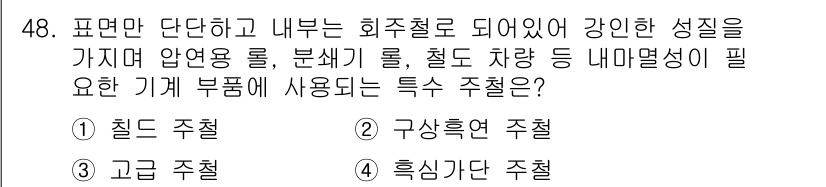 사출(프레스)금형설계기사 2015년 48번 - . 

설명: 칼라 주철은 높은 압력과 열에 강한 내구성을 가지고 있으며... 에 관한 핵심 기출문제