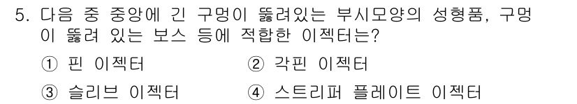 사출(프레스)금형설계기사 2015년 5번 - . 핀 이젝터

핀이 부재의 성형품을 안정적으로 밀어내어 주는 역할을 하... 에 관한 핵심 기출문제