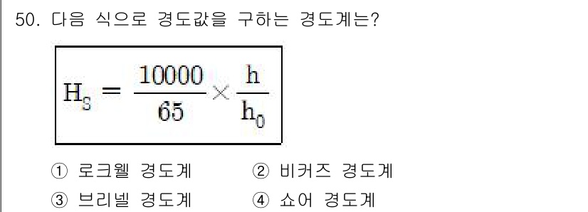 사출(프레스)금형설계기사 2015년 50번 - 주어진 식은 쇼어 경도계에서 사용되는 경도 계산식입니다. 쇼어 경도는 반... 에 관한 핵심 기출문제