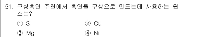 사출(프레스)금형설계기사 2015년 51번 - 정답은 3번 Mg입니다. 마그네슘은 경량성과 우수한 가공성을 가지고 있어... 에 관한 핵심 기출문제