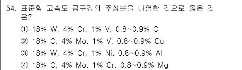 사출(프레스)금형설계기사 2015년 54번 - 표준형 고속 공구강의 주성분은 주로 크롬, 망간, 탄소를 포함하며, 이 ... 에 관한 핵심 기출문제