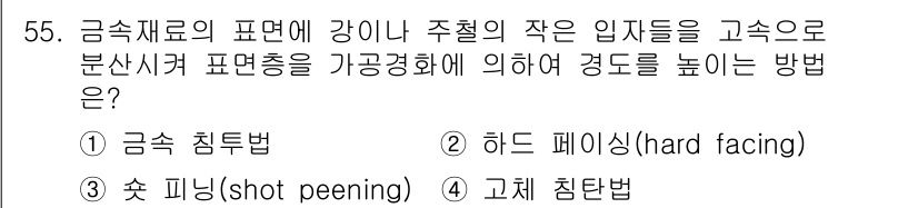 사출(프레스)금형설계기사 2015년 55번 - 정답 3. 고체 침탄법은 금속 재료의 표면 경도를 증가시키기 위한 방법으... 에 관한 핵심 기출문제