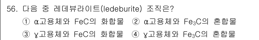 사출(프레스)금형설계기사 2015년 56번 - 레데뷰라이트는 고용체와 페이스C의 혼합물로, 이러한 조성이 해당 물질의 ... 에 관한 핵심 기출문제