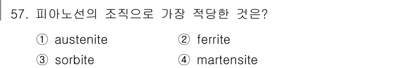 사출(프레스)금형설계기사 2015년 57번 - 정답은 3번 마르텐사이트입니다. 마르텐사이트는 높은 경도와 내마모성을 가... 에 관한 핵심 기출문제