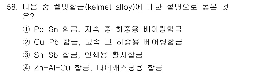 사출(프레스)금형설계기사 2015년 58번 - Cu-Pb 합금은 고속 및 하중이 큰 환경에서 사용되는 베어링 합금으로,... 에 관한 핵심 기출문제