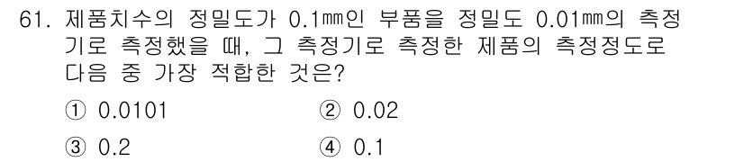 사출(프레스)금형설계기사 2015년 61번 - 측정기의 정밀도가 0.01mm인 경우, 실제 측정값은 정밀도의 범위 내에... 에 관한 핵심 기출문제