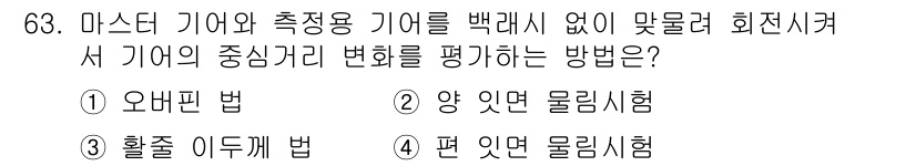 사출(프레스)금형설계기사 2015년 63번 - 정답은 2번 "양 잇면 물리시험"입니다. 양 잇면 물리시험은 기어의 실제... 에 관한 핵심 기출문제