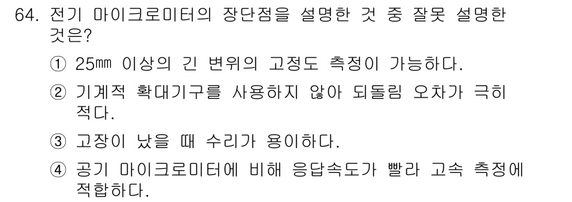 사출(프레스)금형설계기사 2015년 64번 - 정답인 이유는 기계 확대기구를 사용하지 않고 되어질 오차가 극히 적다는 ... 에 관한 핵심 기출문제