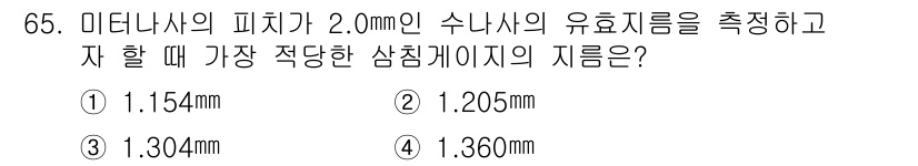 사출(프레스)금형설계기사 2015년 65번 - .154mm  
이 이유는 미터나사에서 유효지름을 계산할 때 미터나사의 ... 에 관한 핵심 기출문제