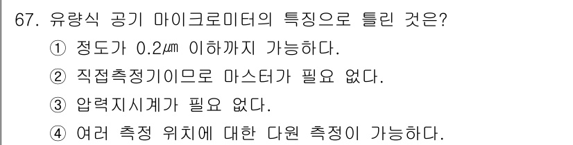 사출(프레스)금형설계기사 2015년 67번 - 유량식 공기 마이크로미터의 특징 중 하나는 직접 측정기가 필요 없다는 점... 에 관한 핵심 기출문제