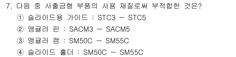 사출(프레스)금형설계기사 2015년 7번 - 정답은 5번 "슬라이드 훌더: SM50C ~ SM55C"입니다. 슬라이드... 에 관한 핵심 기출문제