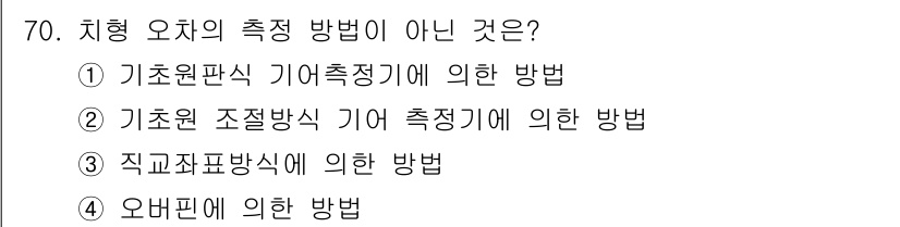 사출(프레스)금형설계기사 2015년 70번 - 치형 오차의 측정 방법은 특정 기준에 따라 달라집니다. 제시된 선택지 중... 에 관한 핵심 기출문제