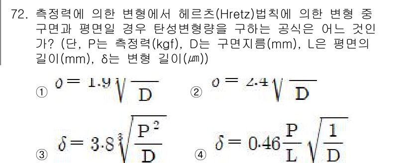 사출(프레스)금형설계기사 2015년 72번 - 정답은 **1**입니다. 헤르츠(Hertz) 법칙에 따르면, 변형량은 접... 에 관한 핵심 기출문제