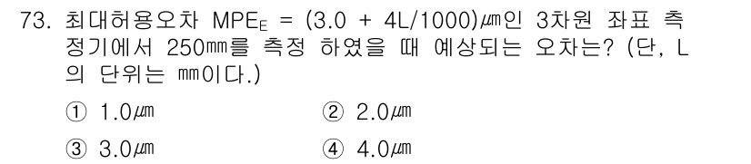 사출(프레스)금형설계기사 2015년 73번 - 최대허용오차 MPE는 길이에 따라 변하며, L이 250mm일 때 이를 m... 에 관한 핵심 기출문제