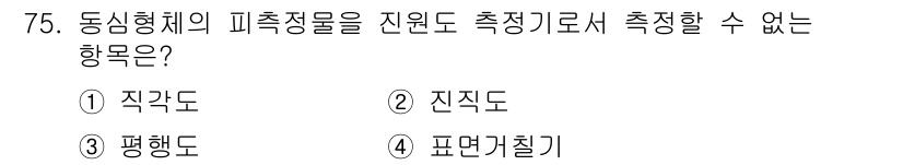 사출(프레스)금형설계기사 2015년 75번 - 정답은 4번 "표면거칠기"입니다. 표면거칠기는 물체의 표면 상태를 나타내... 에 관한 핵심 기출문제