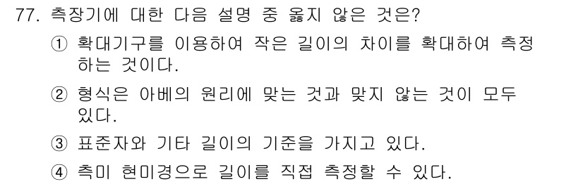 사출(프레스)금형설계기사 2015년 77번 - .  
확대경을 이용한 길이 측정은 작은 길이의 차이를 정밀하게 측정하는... 에 관한 핵심 기출문제