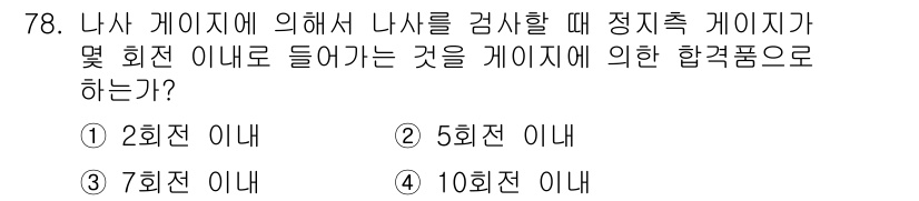 사출(프레스)금형설계기사 2015년 78번 - 정답인 이유: 2회전 이내로 나사를 검사할 때, 정지축 가이드가 회전 이... 에 관한 핵심 기출문제