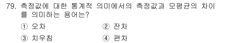 사출(프레스)금형설계기사 2015년 79번 - 정답은 4번 "편차"입니다. 측정값과 모평균의 차이를 나타내는 용어로, ... 에 관한 핵심 기출문제