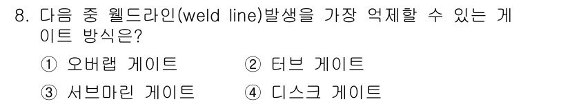 사출(프레스)금형설계기사 2015년 8번 - 정답은 4번, 디스크 게이트입니다. 디스크 게이트는 용융물체의 흐름을 최... 에 관한 핵심 기출문제