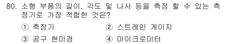 사출(프레스)금형설계기사 2015년 80번 - 정답은 3번 마이크로미터입니다. 마이크로미터는 소형 부품의 길이, 각도 ... 에 관한 핵심 기출문제