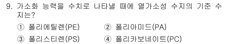 사출(프레스)금형설계기사 2015년 9번 - . 폴리카보네이트(PC)

가소화 능력을 수치로 나타낼 때, 비등점이 높... 에 관한 핵심 기출문제