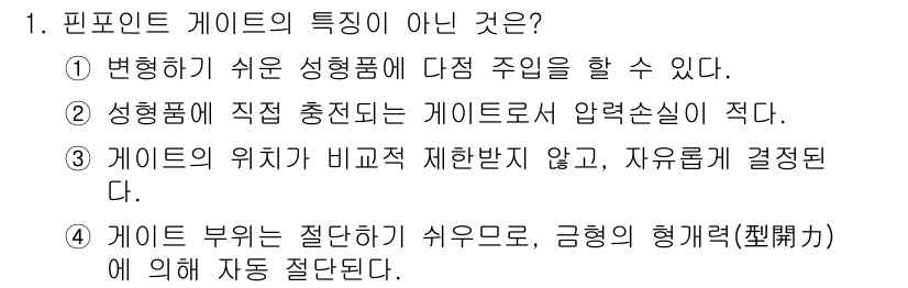 사출(프레스)금형설계기사 2016년 1번 - 핀포인트 게이트의 특징이 아닌 것은 2번입니다. 성형품에 직접 충전되는 ... 에 관한 핵심 기출문제