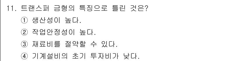 사출(프레스)금형설계기사 2016년 11번 - 트랜스퍼 금형은 생산성이 높고, 반복 작업에 적합하여 작업 안정성이 뛰어... 에 관한 핵심 기출문제