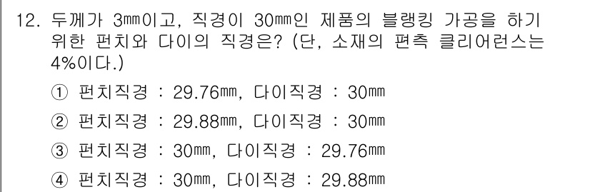 사출(프레스)금형설계기사 2016년 12번 - 두께가 3mm이고, 직경이 30mm인 제품의 블랭킹 가공을 위해서는 편치... 에 관한 핵심 기출문제