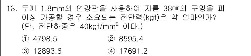 사출(프레스)금형설계기사 2016년 13번 - 주어진 공식에서 연강판의 두께와 구멍의 지름을 고려하여 전단력을 계산합니... 에 관한 핵심 기출문제