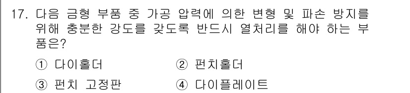 사출(프레스)금형설계기사 2016년 17번 - . 다이홀더

다이홀더는 금형의 다이와 관련된 부품으로, 충분한 강도로 ... 에 관한 핵심 기출문제