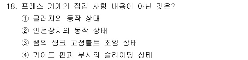 사출(프레스)금형설계기사 2016년 18번 - 프레스 기계의 점검 사항 중 "램의 생크 고정볼트 조임 상태"는 기계의 ... 에 관한 핵심 기출문제