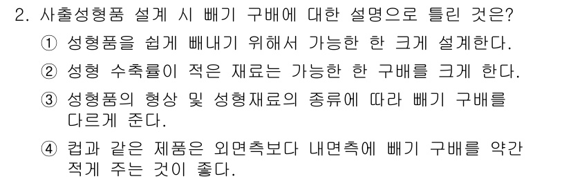 사출(프레스)금형설계기사 2016년 2번 - . 성형품의 형상 및 성형재료의 종류에 따라 배기 구멍을 다르게 준다.
... 에 관한 핵심 기출문제