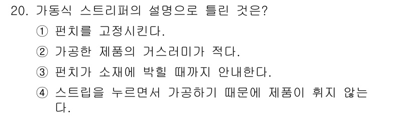 사출(프레스)금형설계기사 2016년 20번 - 정답은 ②입니다. 가동식 스트레퍼의 주요 기능 중 하나는 편치가 소재에 ... 에 관한 핵심 기출문제