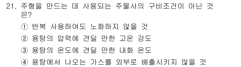 사출(프레스)금형설계기사 2016년 21번 - 주형에서 나오는 가스는 외부로 배출하지 않으면 제품 품질에 악영향을 미칩... 에 관한 핵심 기출문제