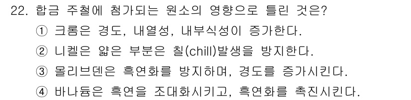 사출(프레스)금형설계기사 2016년 22번 - 바나듐은 흑연을 조대화하여 흑연화를 촉진시키며, 이는 고온에서의 열전도성... 에 관한 핵심 기출문제