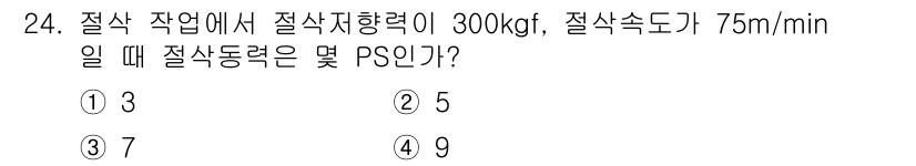 사출(프레스)금형설계기사 2016년 24번 - 절삭 동력(Ps)은 절삭 지향력과 절삭 속도를 고려하여 계산되며, 절삭 ... 에 관한 핵심 기출문제