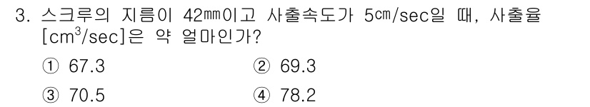 사출(프레스)금형설계기사 2016년 3번 - 주어진 문제에서 스크류의 지름과 사출속도를 바탕으로 사출량을 계산해야 합... 에 관한 핵심 기출문제
