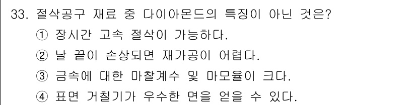 사출(프레스)금형설계기사 2016년 33번 - 다이아몬드 소재는 높은 마찰저항과 경도를 가지지만, 금속과 비교할 때 마... 에 관한 핵심 기출문제