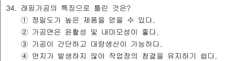 사출(프레스)금형설계기사 2016년 34번 - 라핑가공은 금형 제작 시 반작용이 적고 정밀도를 유지할 수 있어, 제품의... 에 관한 핵심 기출문제