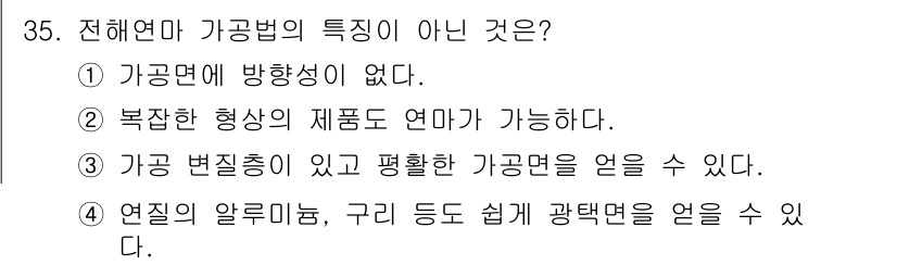 사출(프레스)금형설계기사 2016년 35번 - 가공법이 가지는 특성 중에서 "가공 변형이 있고 평활한 가공면을 얻을 수... 에 관한 핵심 기출문제