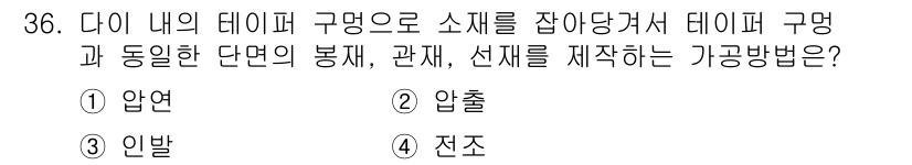 사출(프레스)금형설계기사 2016년 36번 - 정답은 3번 '인발'입니다. 인발은 다이 내의 재료를 잡아당겨 형상을 만... 에 관한 핵심 기출문제