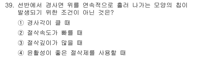 사출(프레스)금형설계기사 2016년 39번 - 절삭 깊이가 많을 경우, 재료의 제거가 어려워져서 열이 과다하게 발생할 ... 에 관한 핵심 기출문제