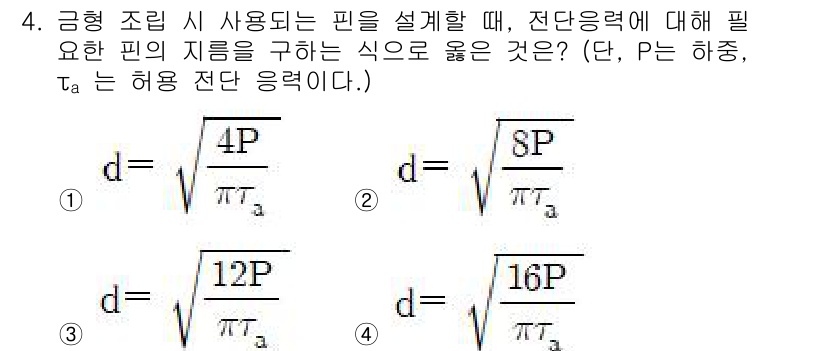 사출(프레스)금형설계기사 2016년 4번 - 해설: 전단응력 \(\tau_a\)에 따라 필요한 피의 지름 \(d\)는... 에 관한 핵심 기출문제