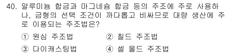 사출(프레스)금형설계기사 2016년 40번 - . 셀 몰드 주조법

셀 몰드 주조법은 알루미늄 합금과 마그네슘 합금의 ... 에 관한 핵심 기출문제