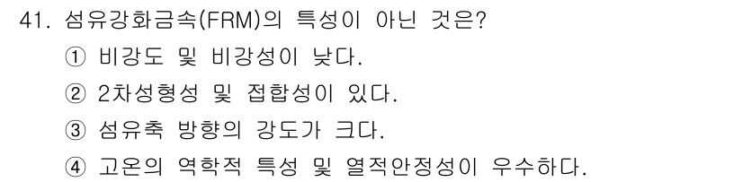 사출(프레스)금형설계기사 2016년 41번 - . 섬유강화금속(FRM)은 비강성과 2차 형성성을 동시에 갖지 않는다. ... 에 관한 핵심 기출문제