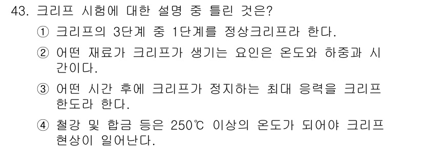 사출(프레스)금형설계기사 2016년 43번 - . 크리프는 재료의 변형을 시간에 따라 설명하는 개념으로, 주로 일정한 ... 에 관한 핵심 기출문제